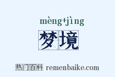 梦境是什么意思的图片